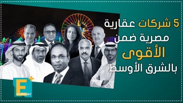 5 شركات عقارية مصرية ضمن الأقوى بالشرق الأوسط