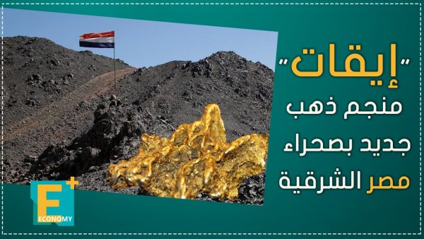 “إيقات”.. منجم ذهب جديد بصحراء مصر الشرقية