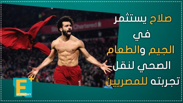 صلاح يستثمر في الجيم والطعام الصحي لنقل تجربته للمصريين