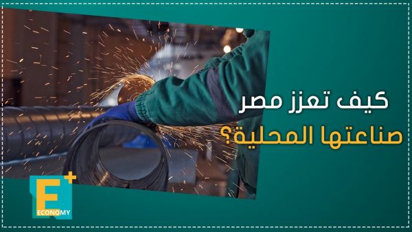 كيف تعزز مصر صناعتها المحلية؟ وزيرة التخطيط تجيب