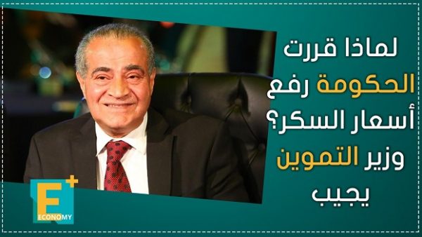 لماذا قررت الحكومة رفع أسعار السكر؟ وزير التموين يجيب