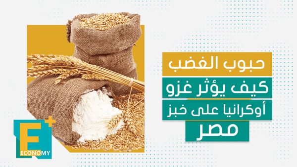 حبوب الغضب.. كيف يؤثر غزو أوكرانيا على خبز مصر؟