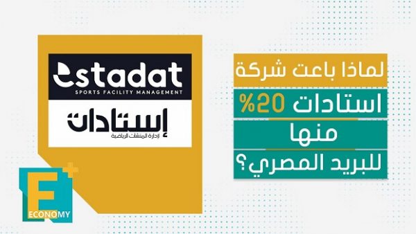 لماذا باعت شركة استادات 20% منها للبريد المصري؟