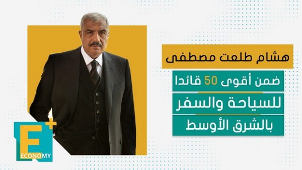 هشام طلعت مصطفى ضمن أقوى 50 قائدا للسياحة والسفر بالشرق الأوسط