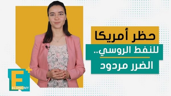 حظر أمريكا للنفط الروسي.. الضرر مردود