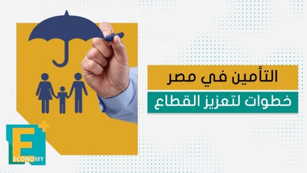 التأمين في مصر خطوات لتعزيز القطاع
