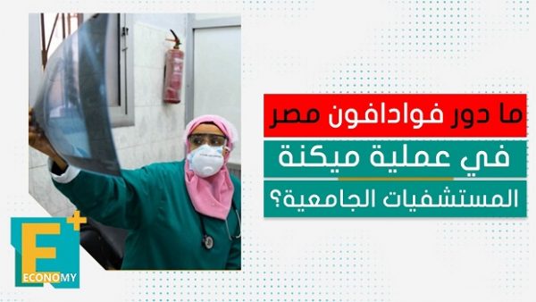 ما دور فوادافون مصر في عملية ميكنة المستشفيات الجامعية؟