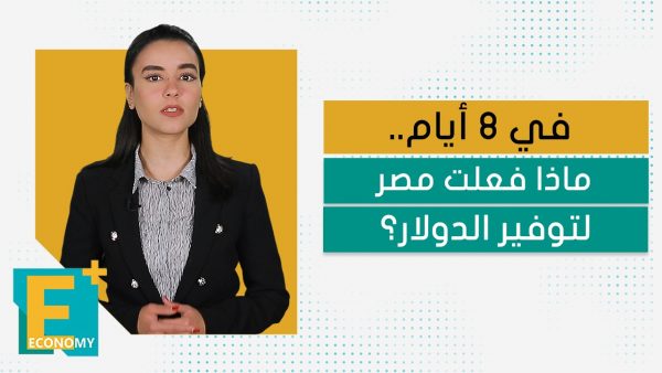في 8 أيام.. ماذا فعلت مصر لتوفير الدولار؟