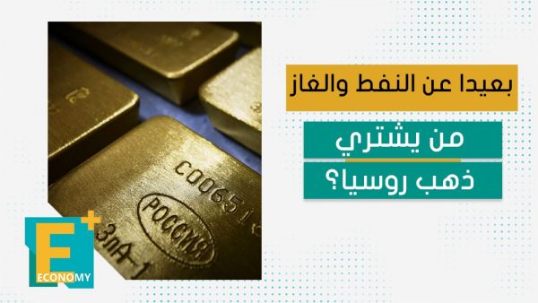 بعيدا عن النفط والغاز.. من يشتري ذهب روسيا؟