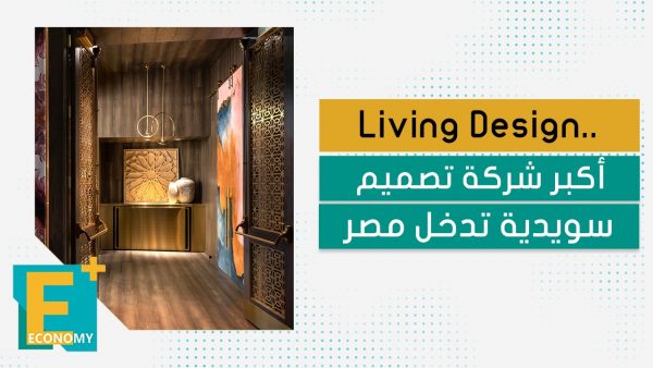Living Design.. أكبر شركة تصميم سويدية تدخل مصر
