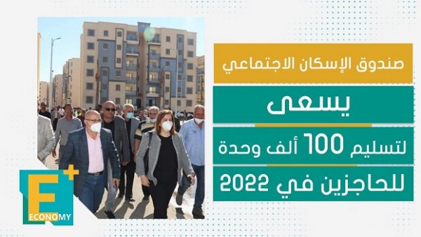 “الإسكان الاجتماعي” يسعى لتسليم 100 ألف وحدة للحاجزين في 2022