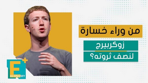 من وراء خسارة زوكربيرج لنصف ثروته؟
