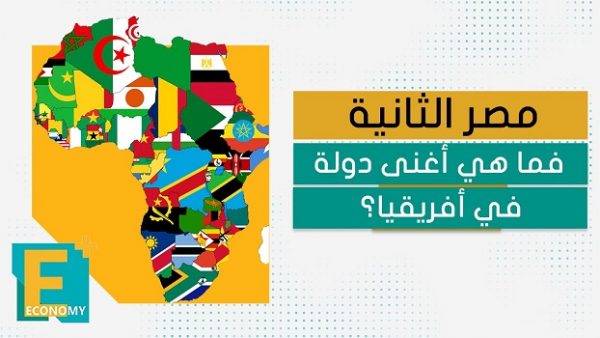 مصر الثانية.. فما هي أغنى دولة في أفريقيا؟