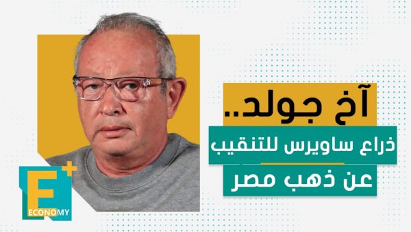 آخ جولد.. ذراع ساويرس للتنقيب عن ذهب مصر