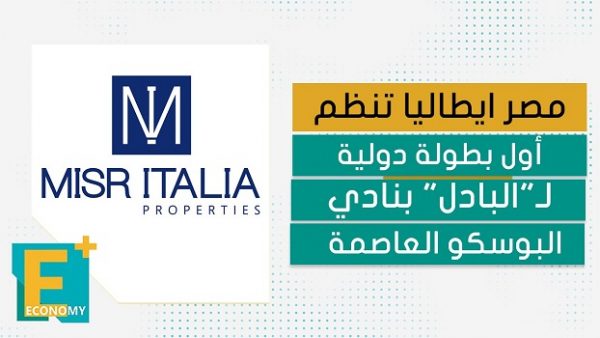 مصر ايطاليا تنظم أول بطولة دولية لـ”البادل” بنادي البوسكو العاصمة