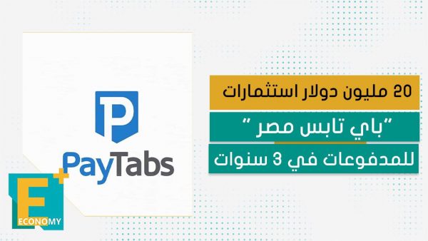 20 مليون دولار استثمارات “باي تابس مصر” للمدفوعات في 3 سنوات