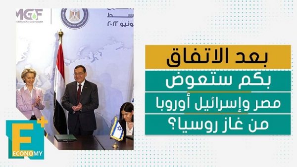 بعد الاتفاق.. بكم ستعوض مصر وإسرائيل أوروبا من غاز روسيا؟