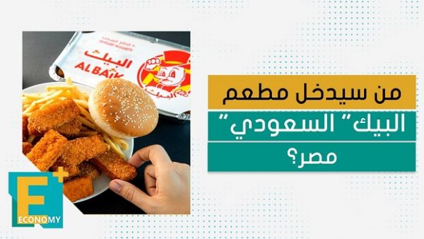 من سيدخل مطعم “البيك” السعودي مصر؟