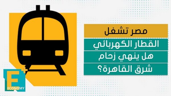 مصر تشغل القطار الكهربائي.. هل ينهي زحام شرق القاهرة؟