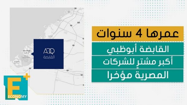 عمرها 4 سنوات.. القابضة أبوظبي أكبر مشترٍ للشركات المصرية مؤخرا