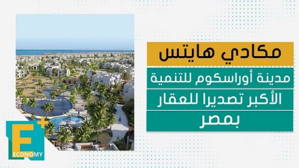 مكادي هايتس .. مدينة أوراسكوم للتنمية الأكبر تصديرا للعقار بمصر
