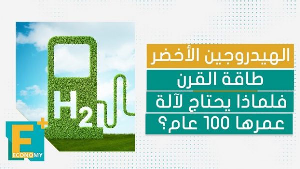 الهيدروجين الأخضر طاقة القرن فلماذا يحتاج لآلة عمرها 100 عام؟