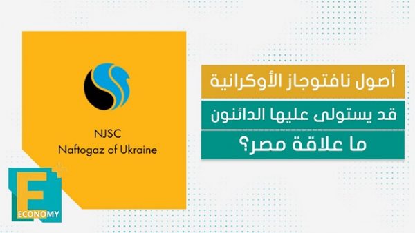 أصول نافتوجاز الأوكرانية قد يستولى عليها الدائنون.. ما علاقة مصر؟