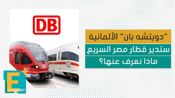“دويتشه بان” الألمانية ستدير قطار مصر السريع.. ماذا نعرف عنها؟