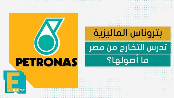 بتروناس الماليزية تدرس التخارج من مصر.. ما أصولها؟