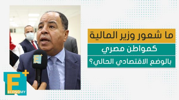 ما شعور وزير المالية كمواطن مصري بالوضع الاقتصادي الحالي؟