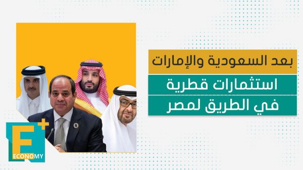 بعد السعودية والإمارات.. استثمارات قطرية في الطريق لمصر