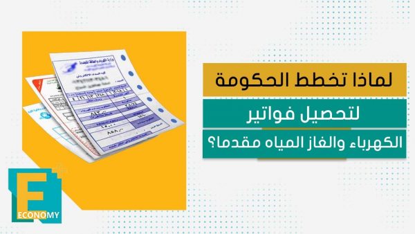 لماذا تخطط الحكومة لتحصيل فواتير الكهرباء والغاز المياه مقدما؟