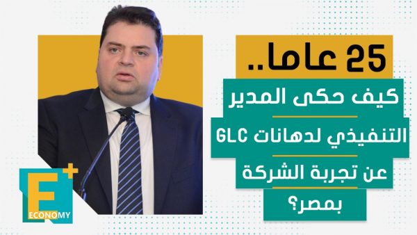 25 عاما.. كيف حكى المدير التنفيذي لدهانات GLC عن تجربة الشركة بمصر؟