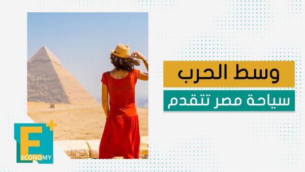 وسط الحرب.. سياحة مصر تتقدم