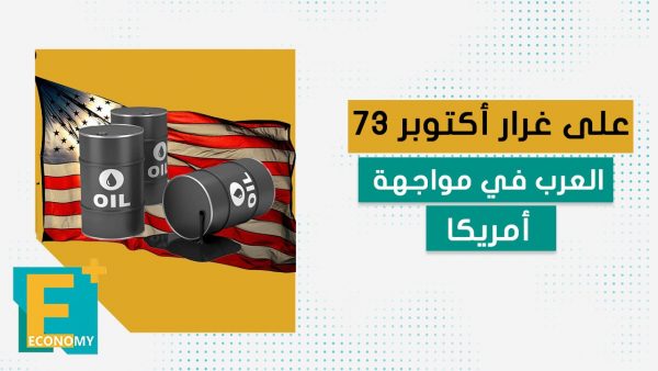 على غرار “أكتوبر 73” العرب في مواجهة أمريكا