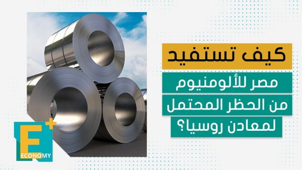 كيف تستفيد مصر للألومنيوم من الحظر المحتمل لمعادن روسيا؟