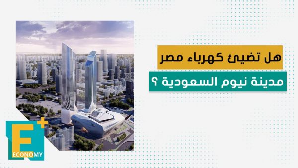 هل تضيئ كهرباء مصر مدينة نيوم السعودية؟