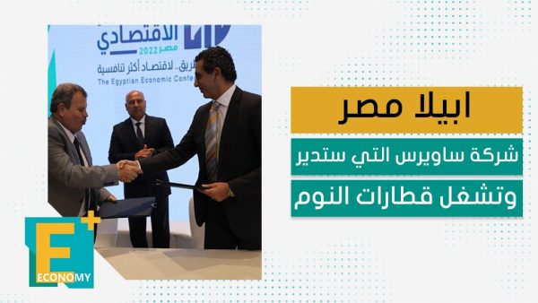 ابيلا مصر.. شركة ساويرس التي ستدير وتشغل قطارات النوم