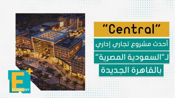 “Central” أحدث مشروع تجاري إداري لــ “السعودية المصرية” بالقاهرة الجديدة
