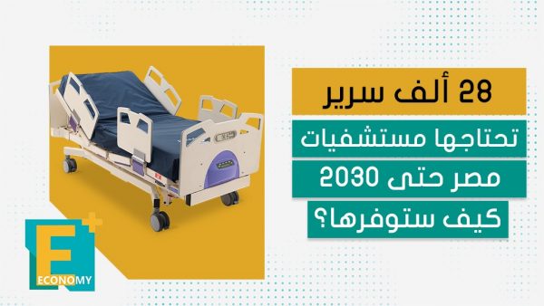 28 ألف سرير تحتاجها مستشفيات مصر حتى 2030.. كيف ستوفرها؟