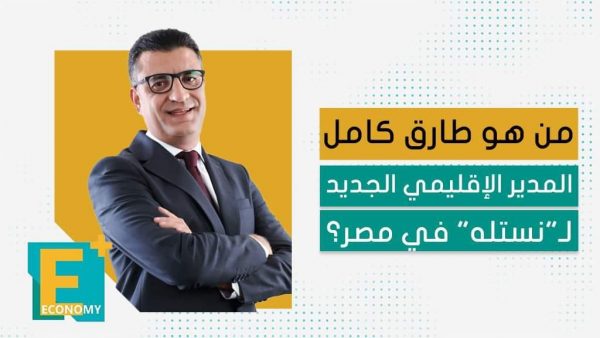 من طارق كامل المدير الإقليمي الجديد لـ”نستله” في مصر؟