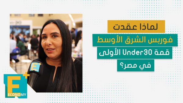 لماذا عقدت فوربس الشرق الأوسط قمة Under30 الأولى في مصر؟
