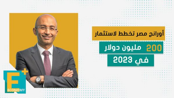 أورانج مصر تخطط لاستثمار 200 مليون دولار خلال 2023