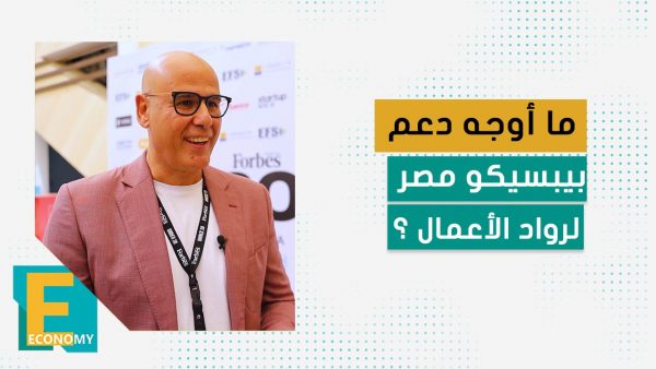 ما أوجه دعم بيبسيكو مصر لرواد الأعمال؟