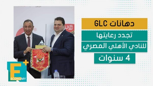 دهانات GLC تجدد رعايتها للنادي الأهلي المصري 4 سنوات