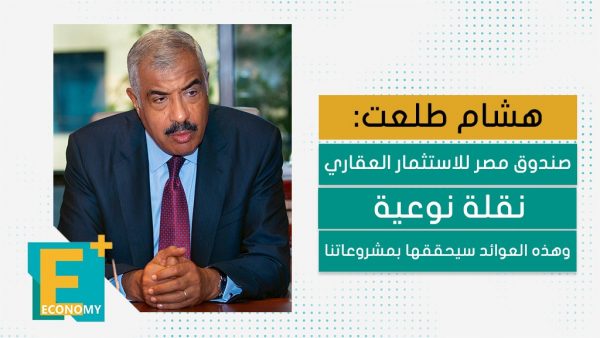 هشام طلعت: صندوق مصر للاستثمار العقاري نقلة نوعية وهذه العوائد سيحققها بمشروعاتنا