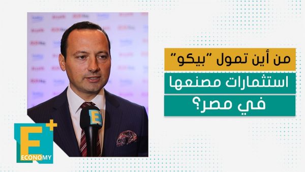 من أين تمول “بيكو” استثمارات مصنعها في مصر؟