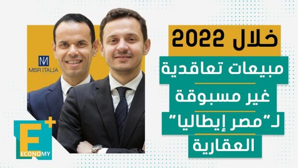 خلال 2022 مبيعات تعاقدية غير مسبوقة لمصر إيطاليا العقارية