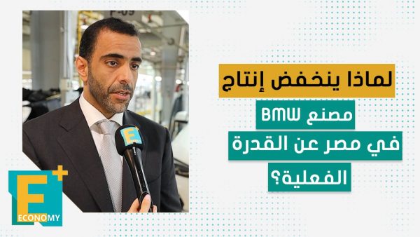 لماذا ينخفض إنتاج مصنع BMW في مصر عن القدرة الفعلية؟