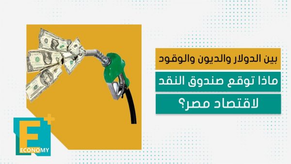بين الدولار والديون والوقود..ماذا توقع صندوق النقد لاقتصاد مصر؟